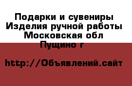 Подарки и сувениры Изделия ручной работы. Московская обл.,Пущино г.